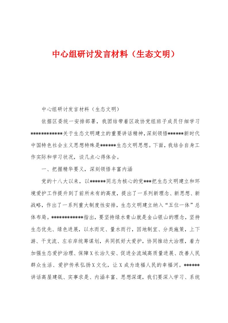 中心组研讨发言材料（生态文明）