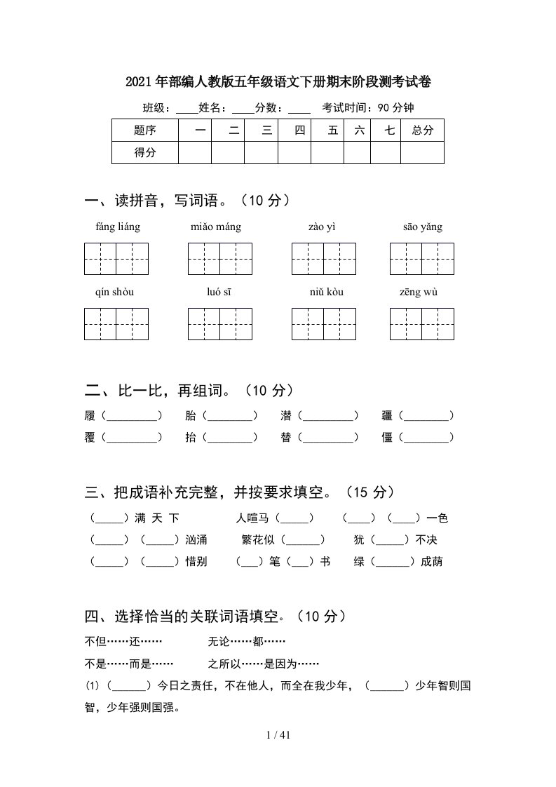 2021年部编人教版五年级语文下册期末阶段测考试卷8套