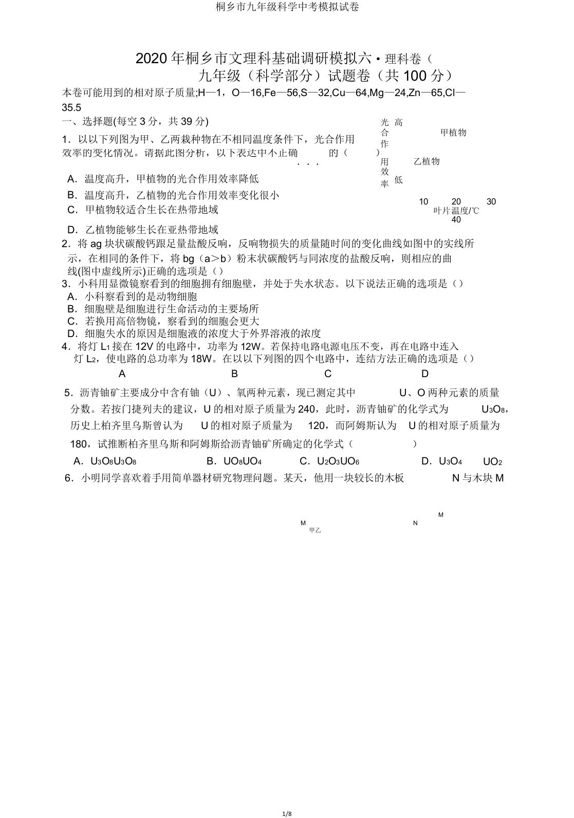 桐乡市九年级科学中考模拟试卷