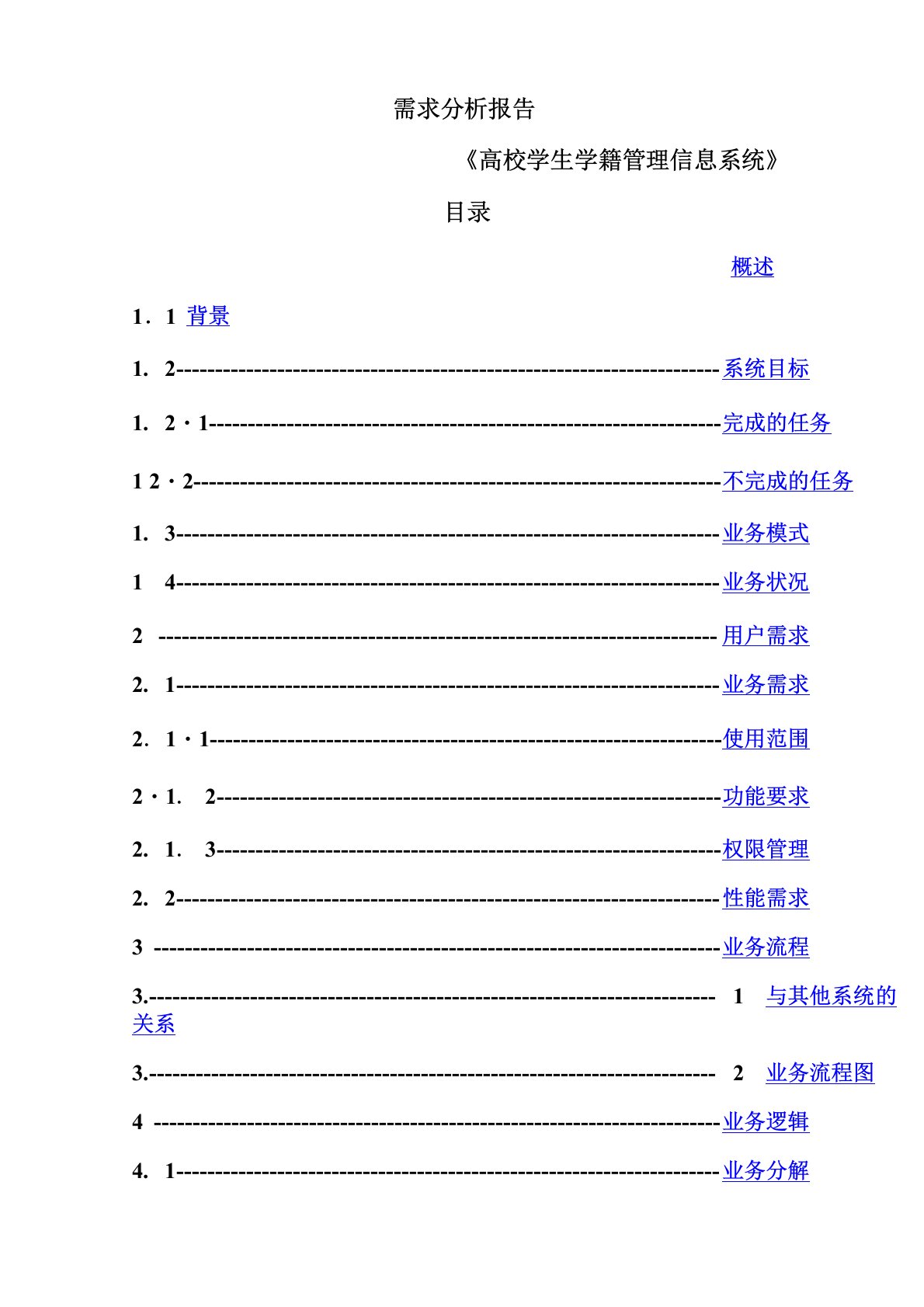 软件系统需求分析报告