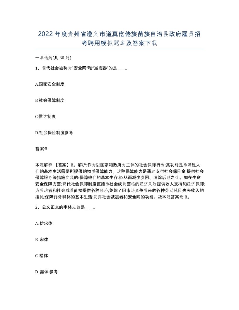 2022年度贵州省遵义市道真仡佬族苗族自治县政府雇员招考聘用模拟题库及答案