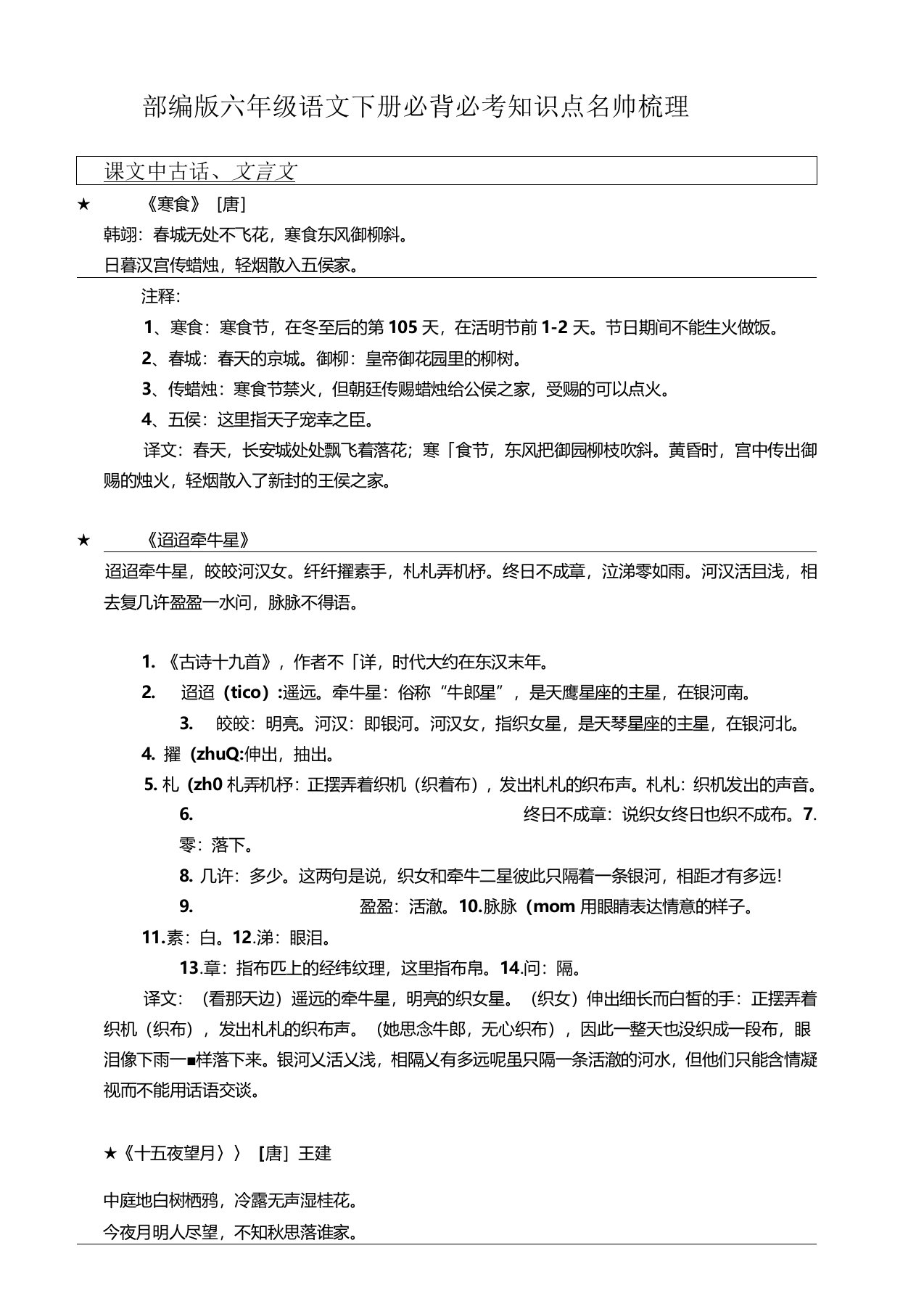 部编版六年级语文下册必背必考知识点