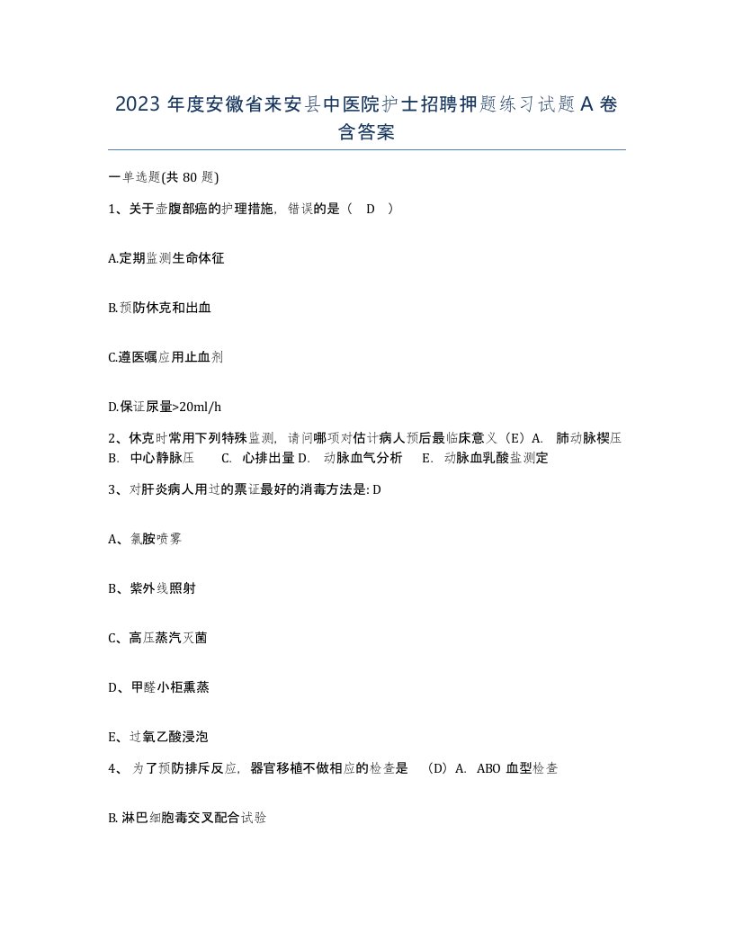 2023年度安徽省来安县中医院护士招聘押题练习试题A卷含答案