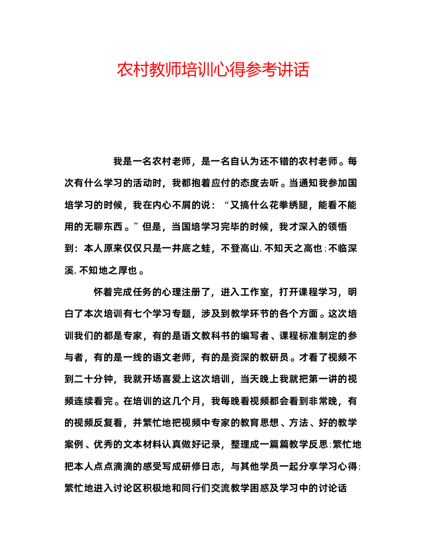 精编农村教师培训心得参考讲话