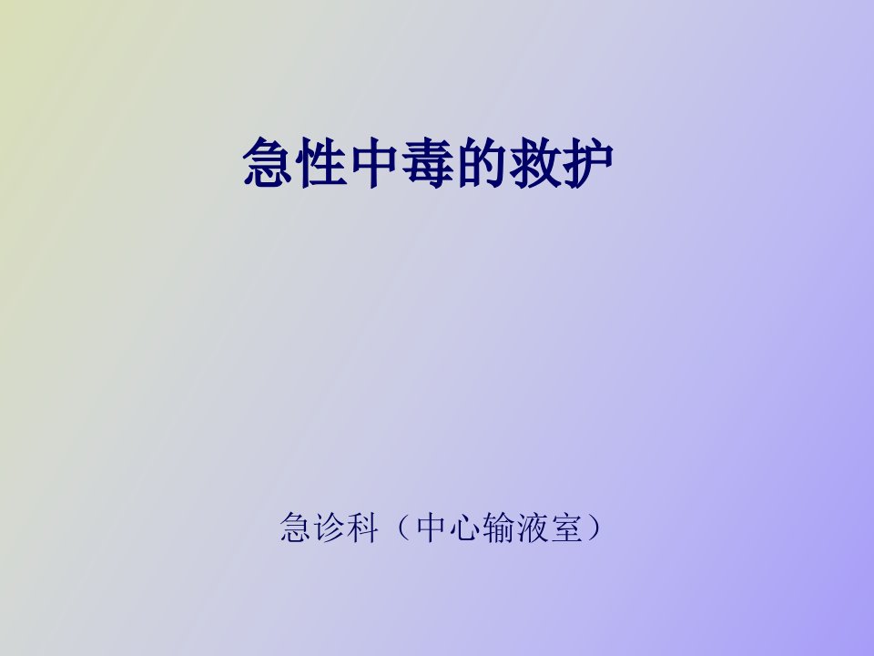 急性中毒的救护急诊科中心输液室