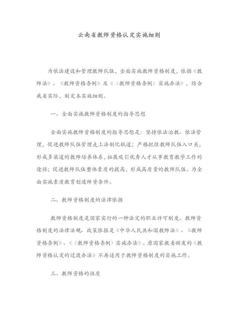 《云南省教师资格认定实施细则》