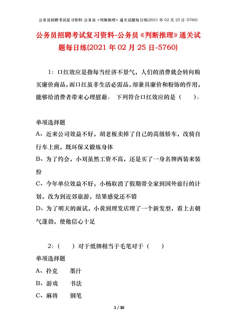 公务员招聘考试复习资料-公务员判断推理通关试题每日练2021年02月25日-5760