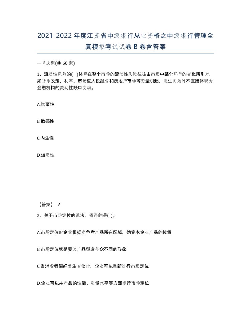 2021-2022年度江苏省中级银行从业资格之中级银行管理全真模拟考试试卷B卷含答案