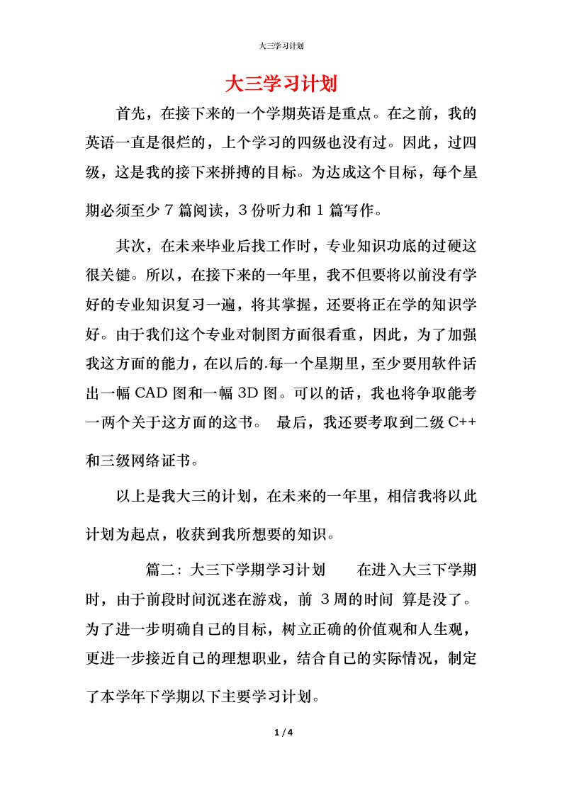 精编大三学习计划