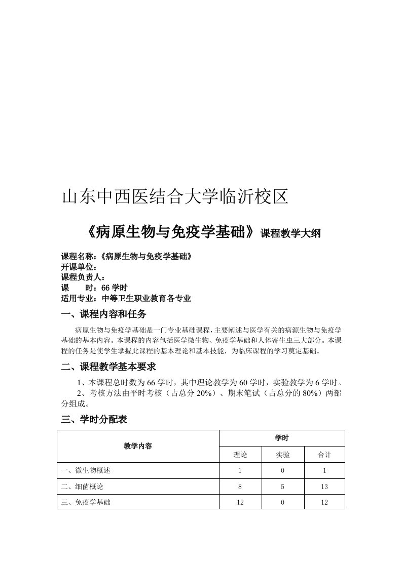 病原生物与免疫学基础教学大纲