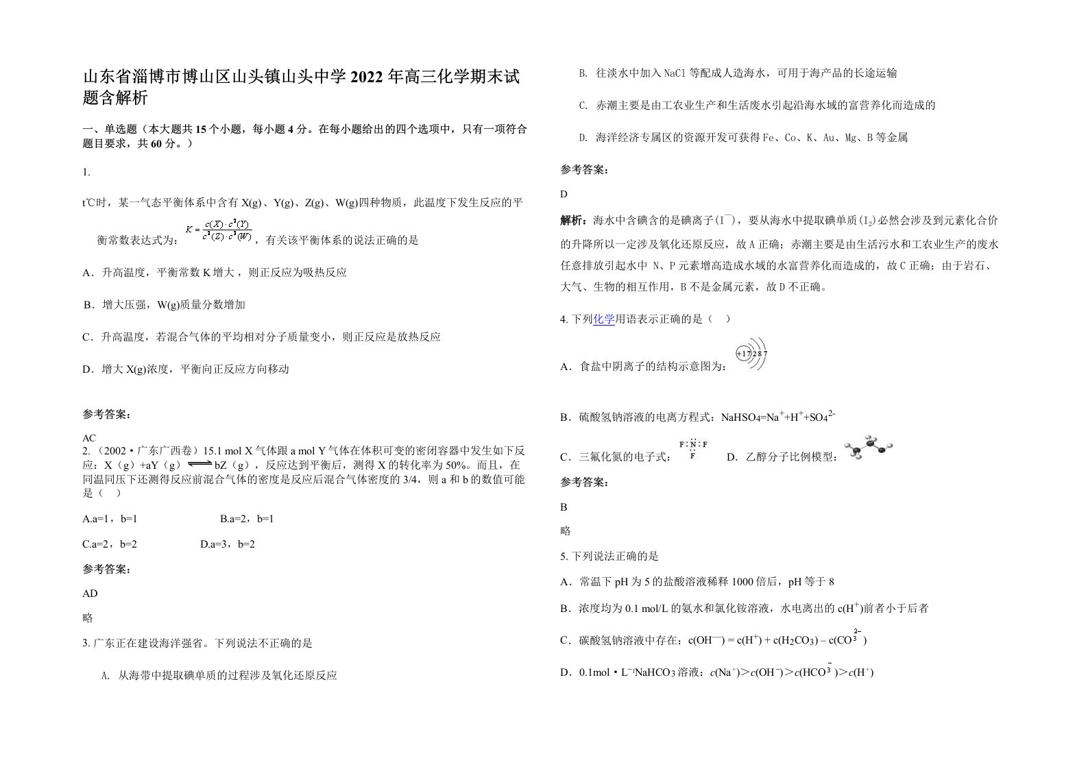 山东省淄博市博山区山头镇山头中学2022年高三化学期末试题含解析