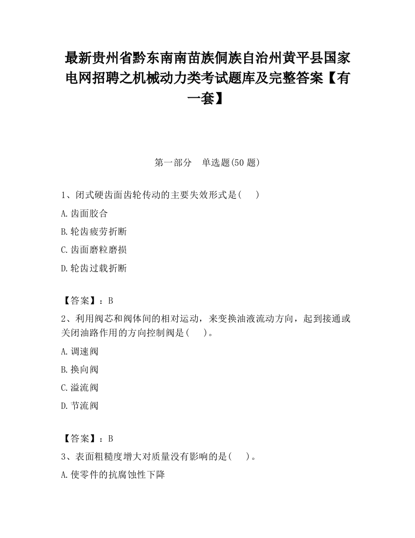 最新贵州省黔东南南苗族侗族自治州黄平县国家电网招聘之机械动力类考试题库及完整答案【有一套】