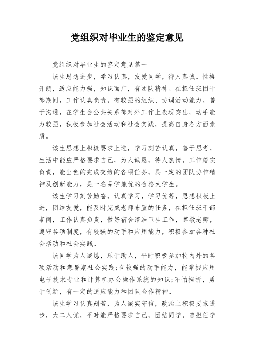 党组织对毕业生的鉴定意见