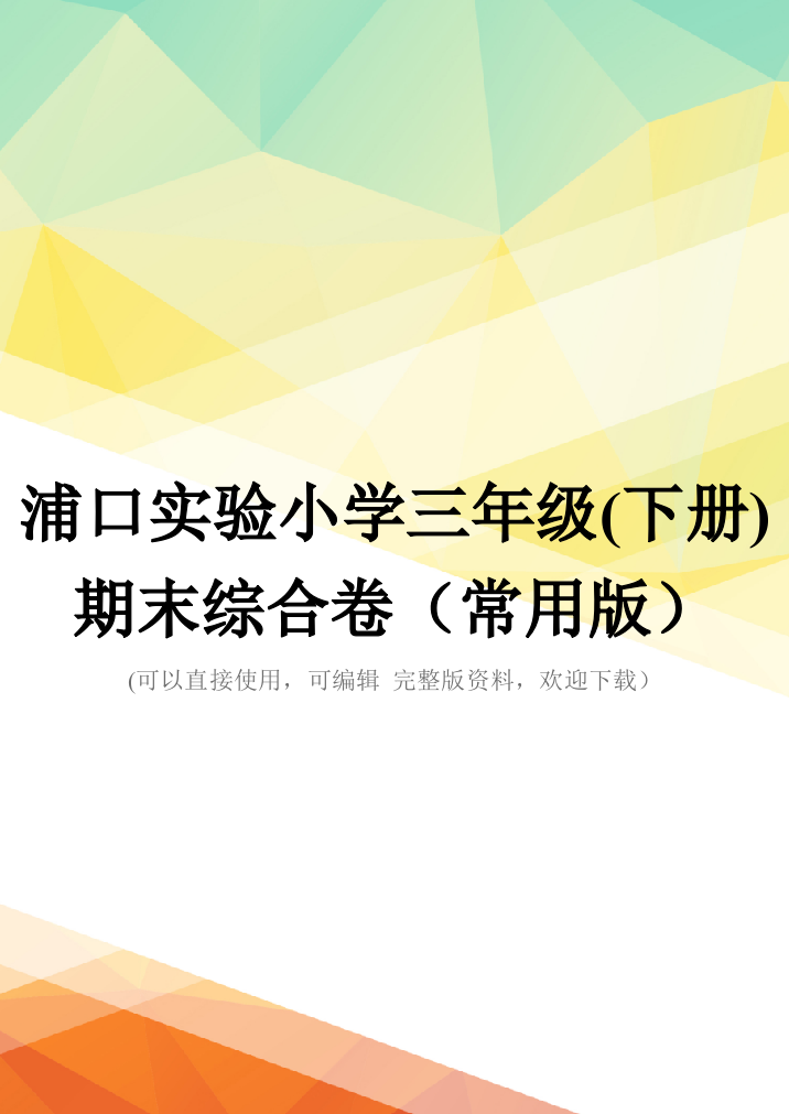 浦口实验小学三年级(下册)期末综合卷(常用版)