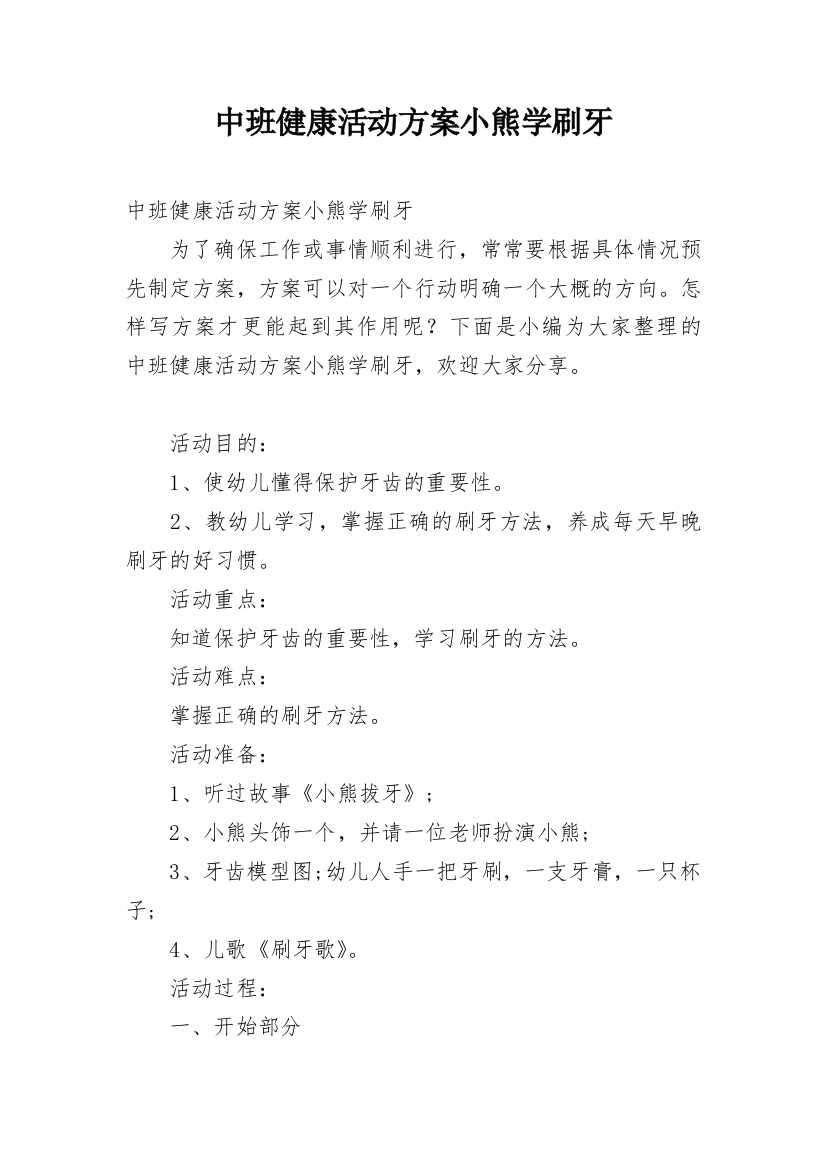 中班健康活动方案小熊学刷牙