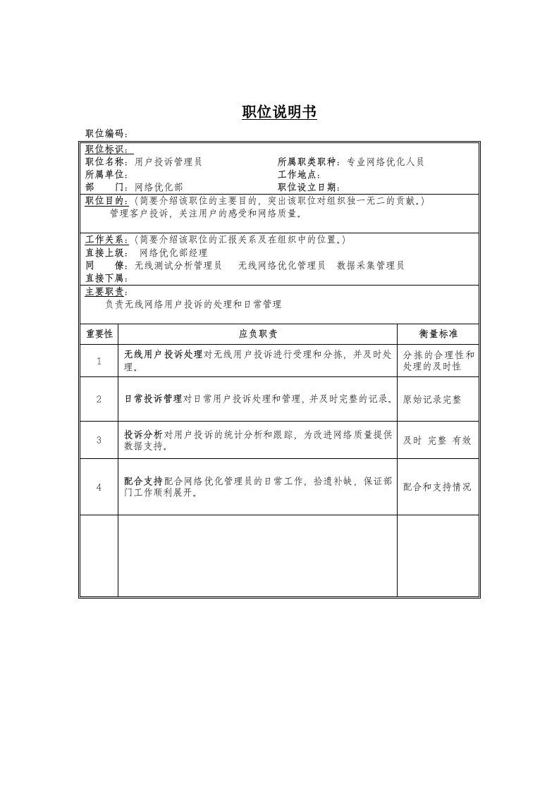 用户投诉管理员岗位说明书