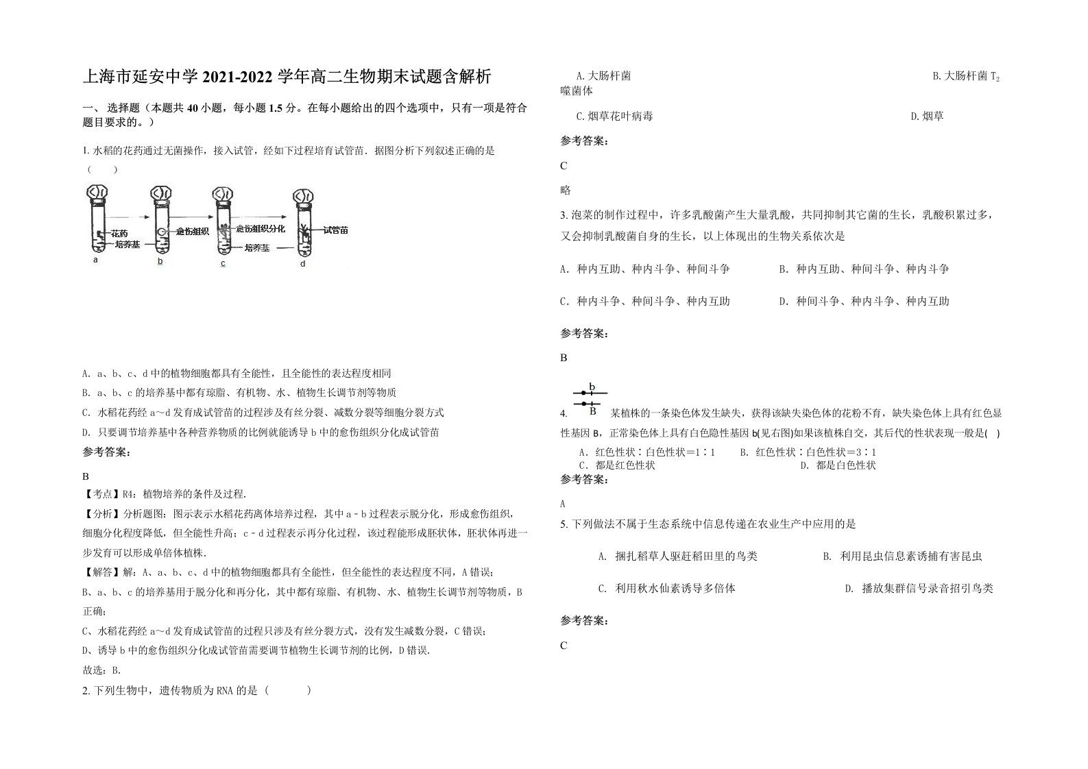 上海市延安中学2021-2022学年高二生物期末试题含解析