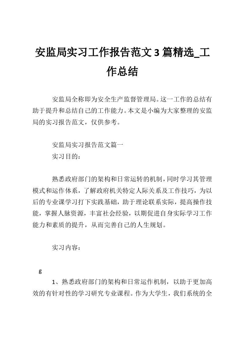 安监局实习工作报告范文3篇精选