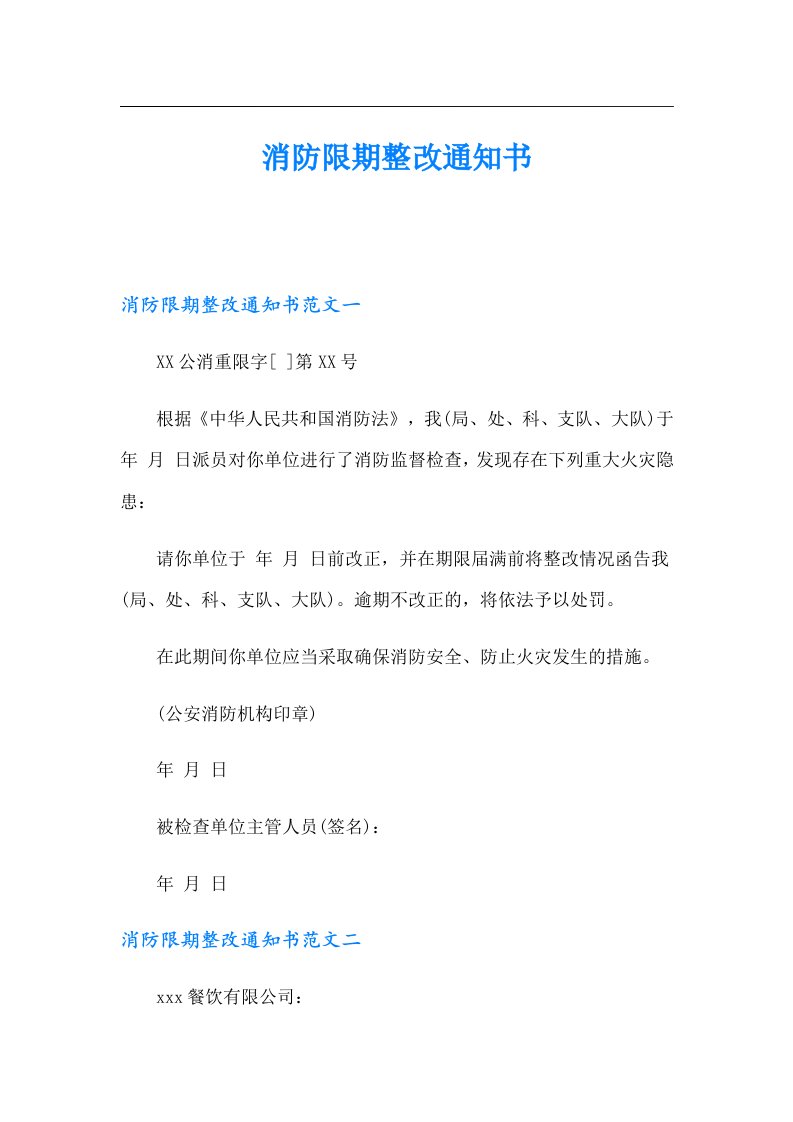 消防限期整改通知书