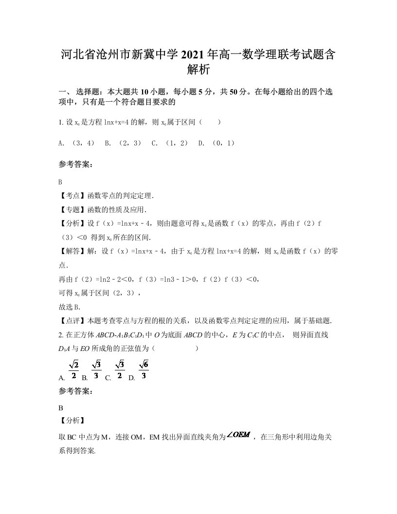 河北省沧州市新冀中学2021年高一数学理联考试题含解析