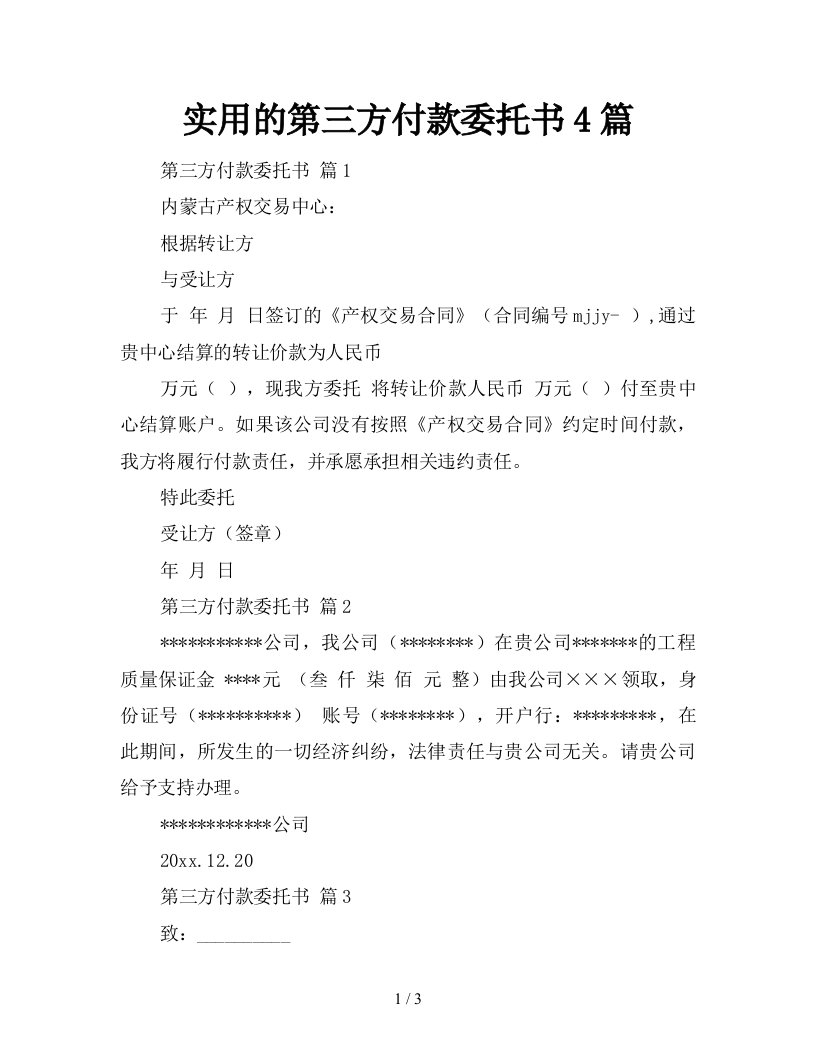 实用的第三方付款委托书4篇新