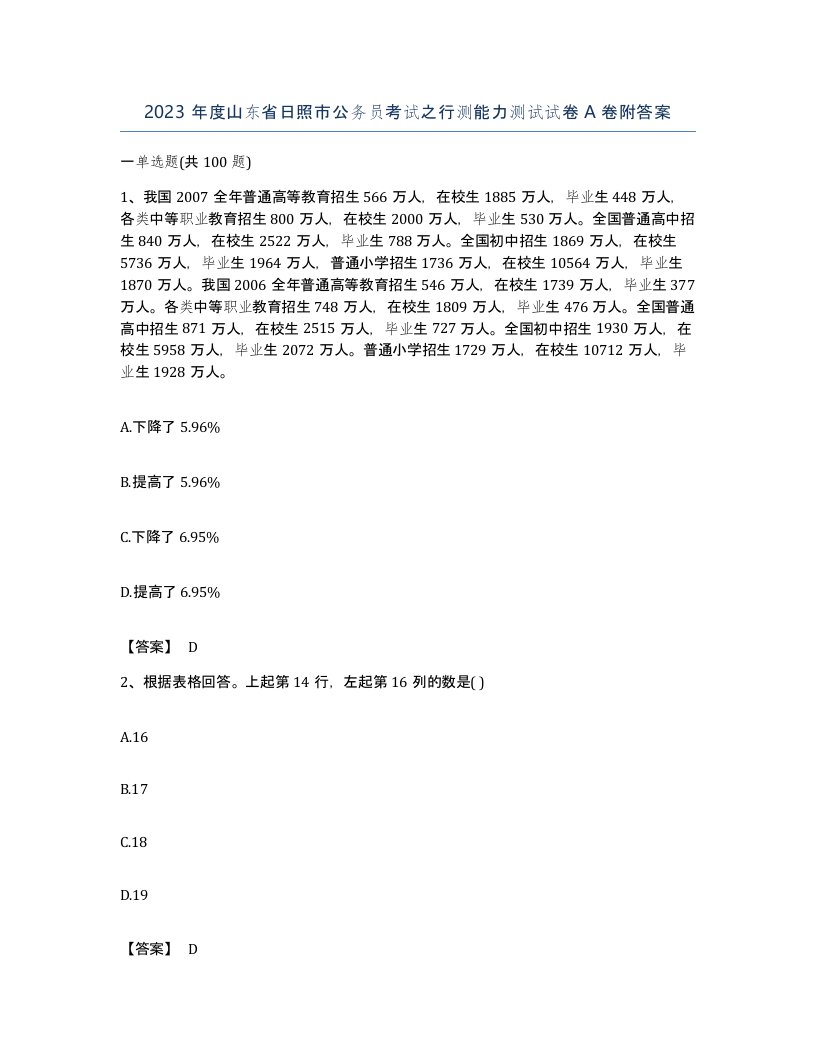 2023年度山东省日照市公务员考试之行测能力测试试卷A卷附答案