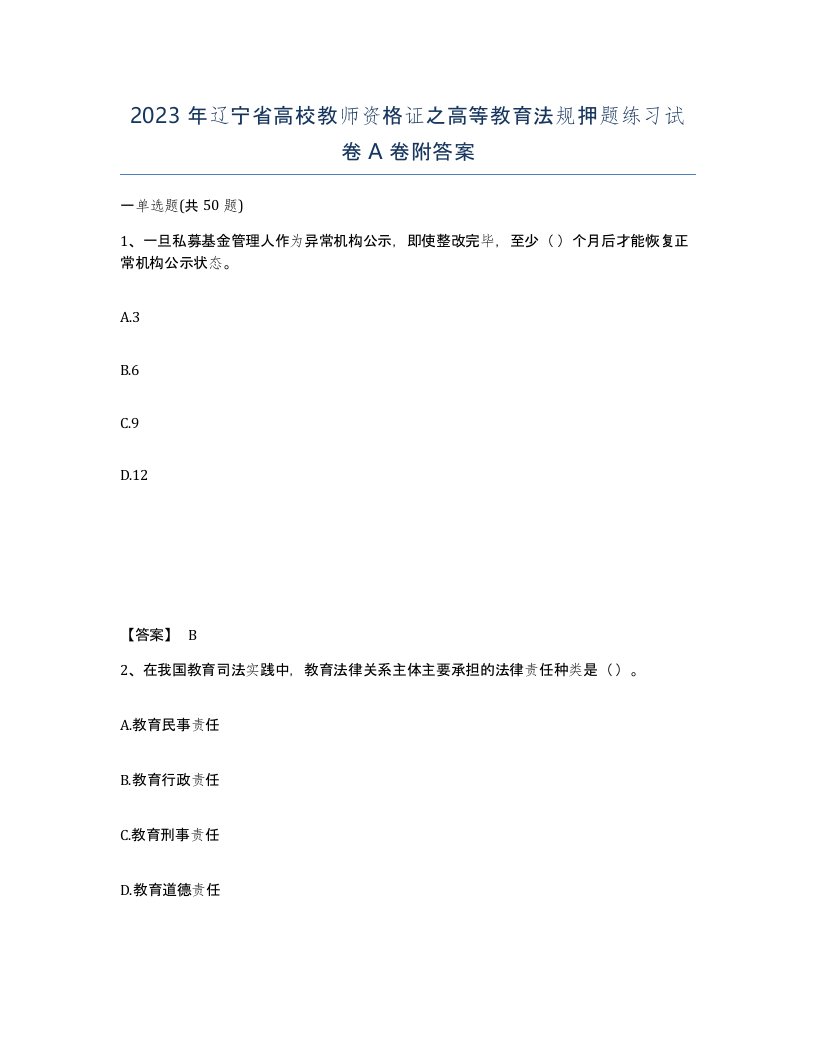 2023年辽宁省高校教师资格证之高等教育法规押题练习试卷A卷附答案