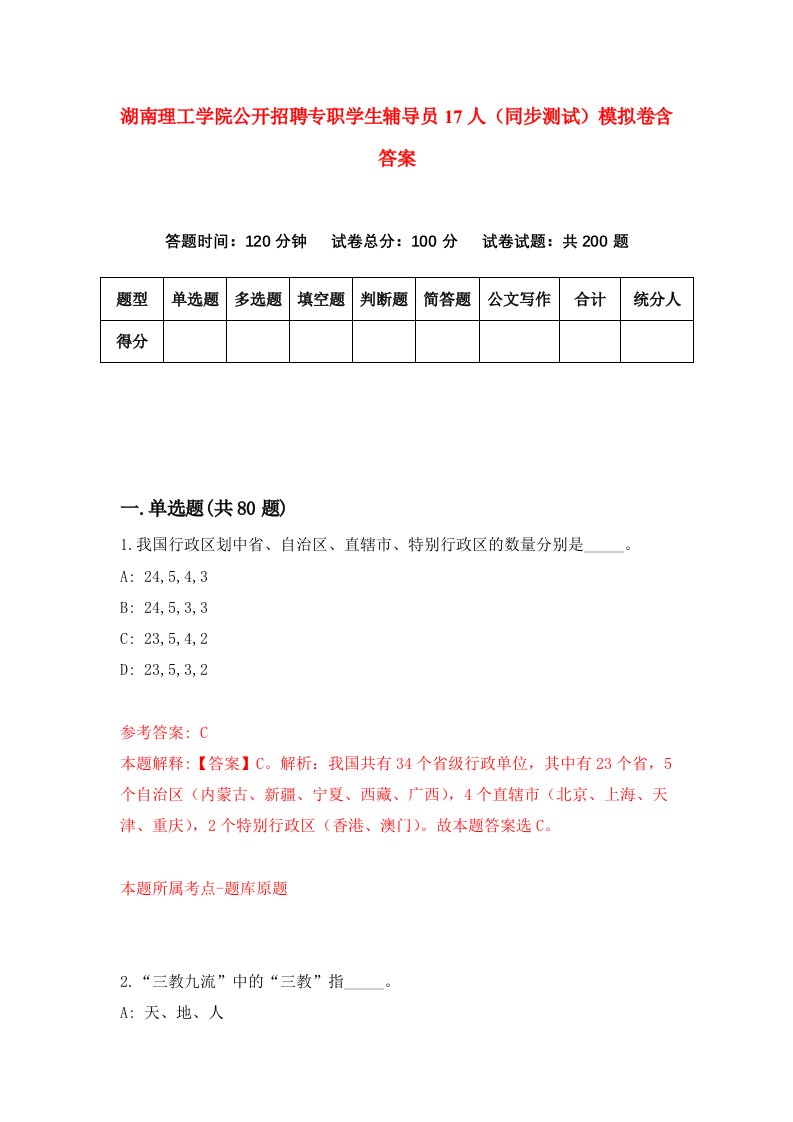 湖南理工学院公开招聘专职学生辅导员17人同步测试模拟卷含答案9