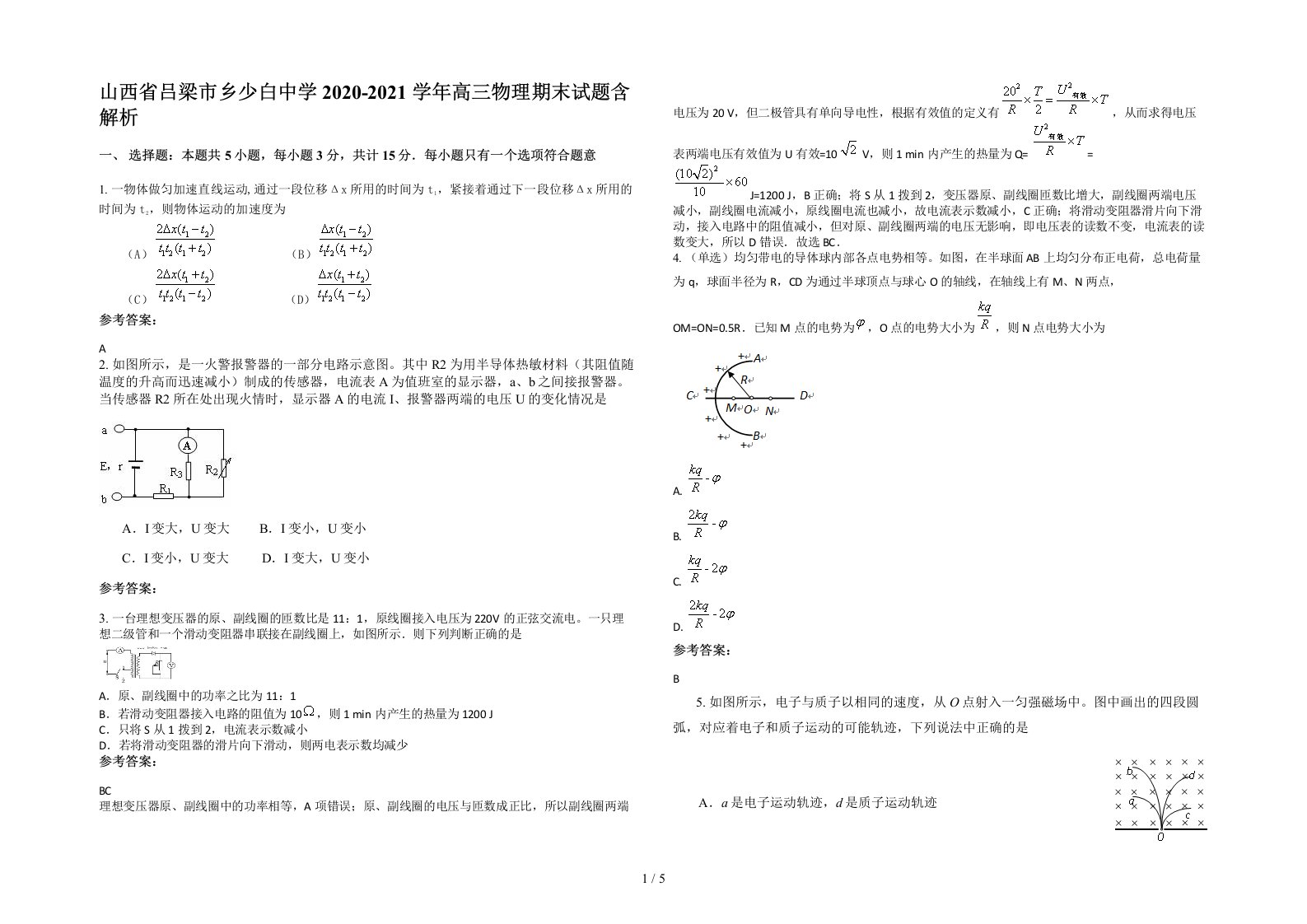 山西省吕梁市乡少白中学2020-2021学年高三物理期末试题含解析