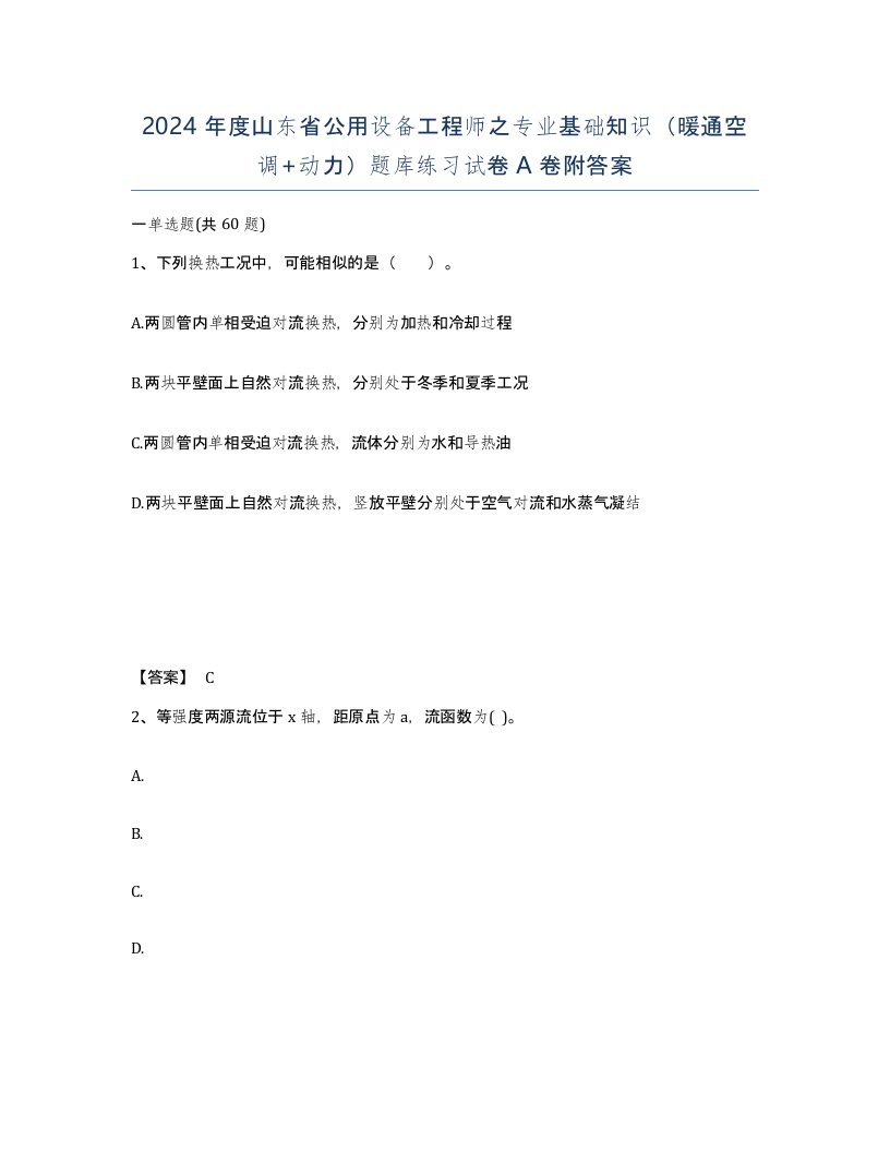 2024年度山东省公用设备工程师之专业基础知识暖通空调动力题库练习试卷A卷附答案