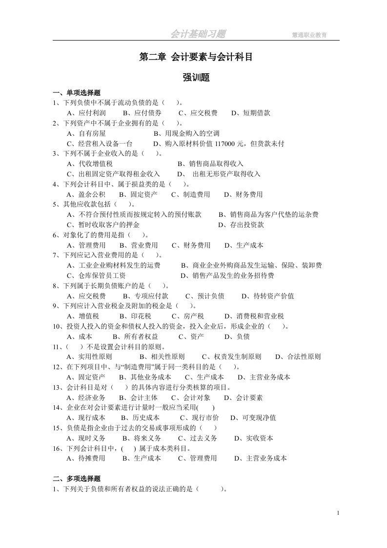 会计基础强训题第二章会计要素与会计科目