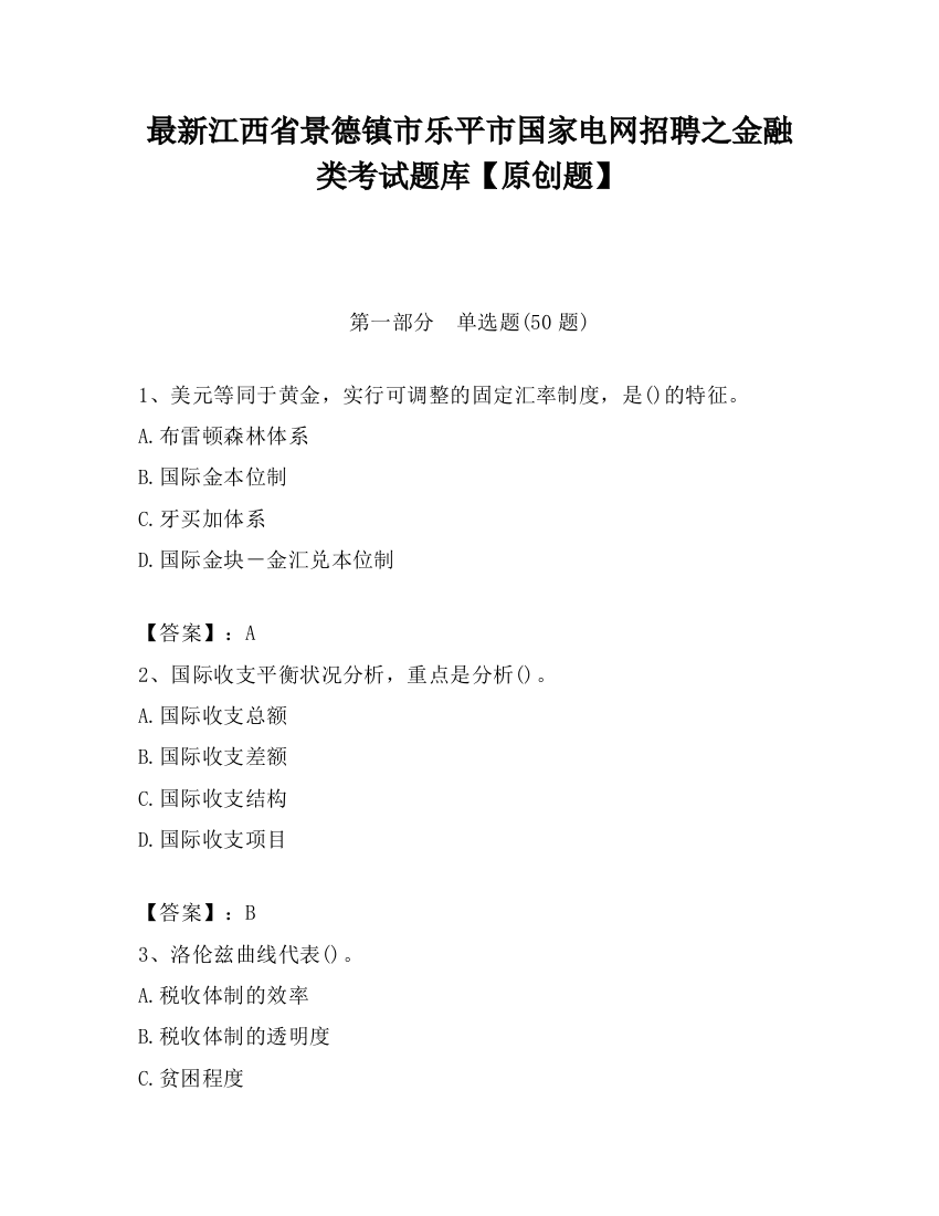 最新江西省景德镇市乐平市国家电网招聘之金融类考试题库【原创题】