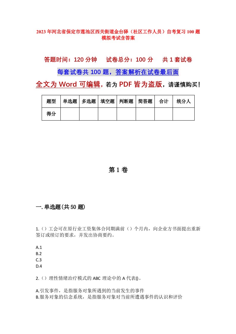 2023年河北省保定市莲池区西关街道金台驿社区工作人员自考复习100题模拟考试含答案