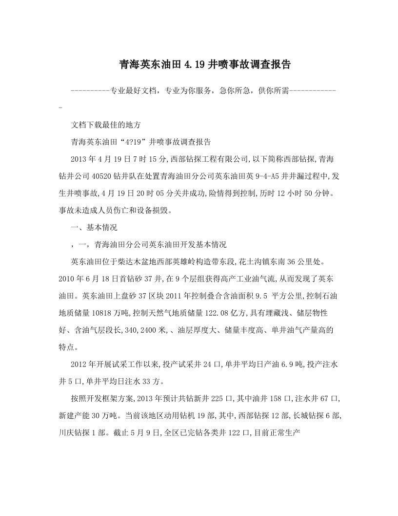 青海英东油田4&#46;19井喷事故调查报告