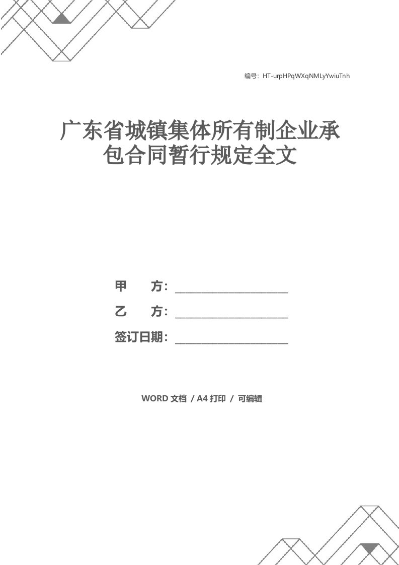 广东省城镇集体所有制企业承包合同暂行规定全文