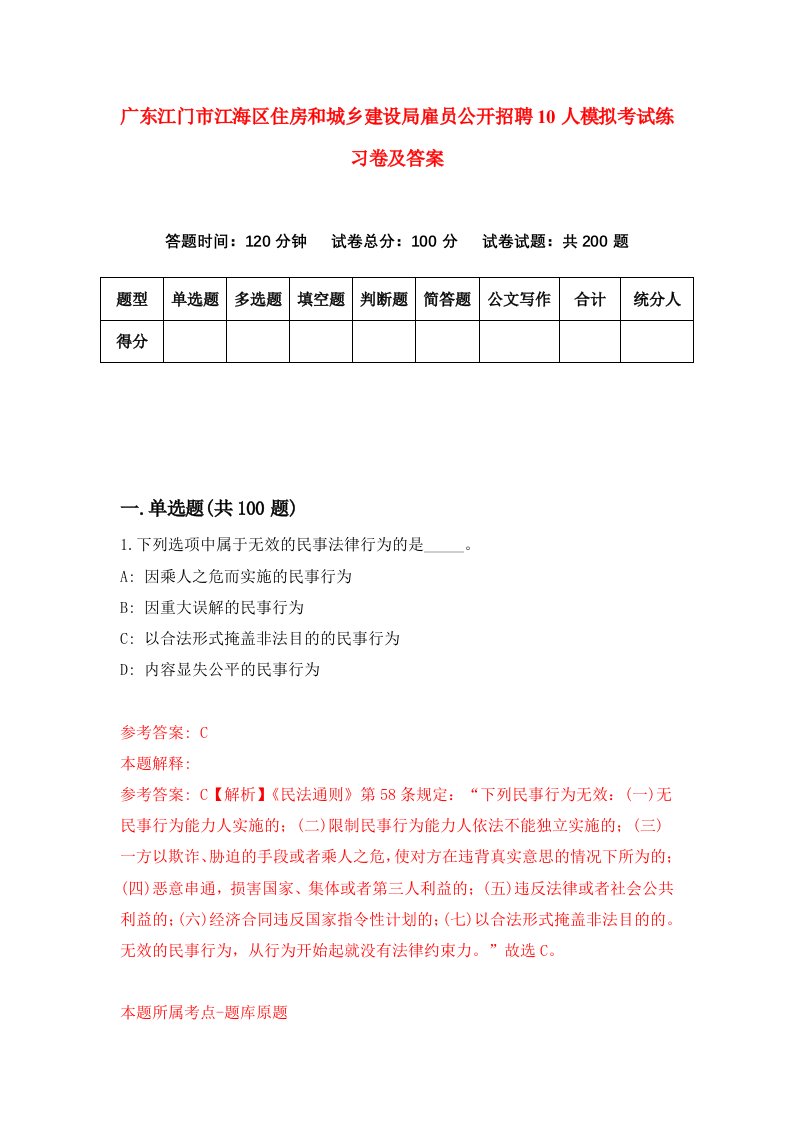 广东江门市江海区住房和城乡建设局雇员公开招聘10人模拟考试练习卷及答案第9期