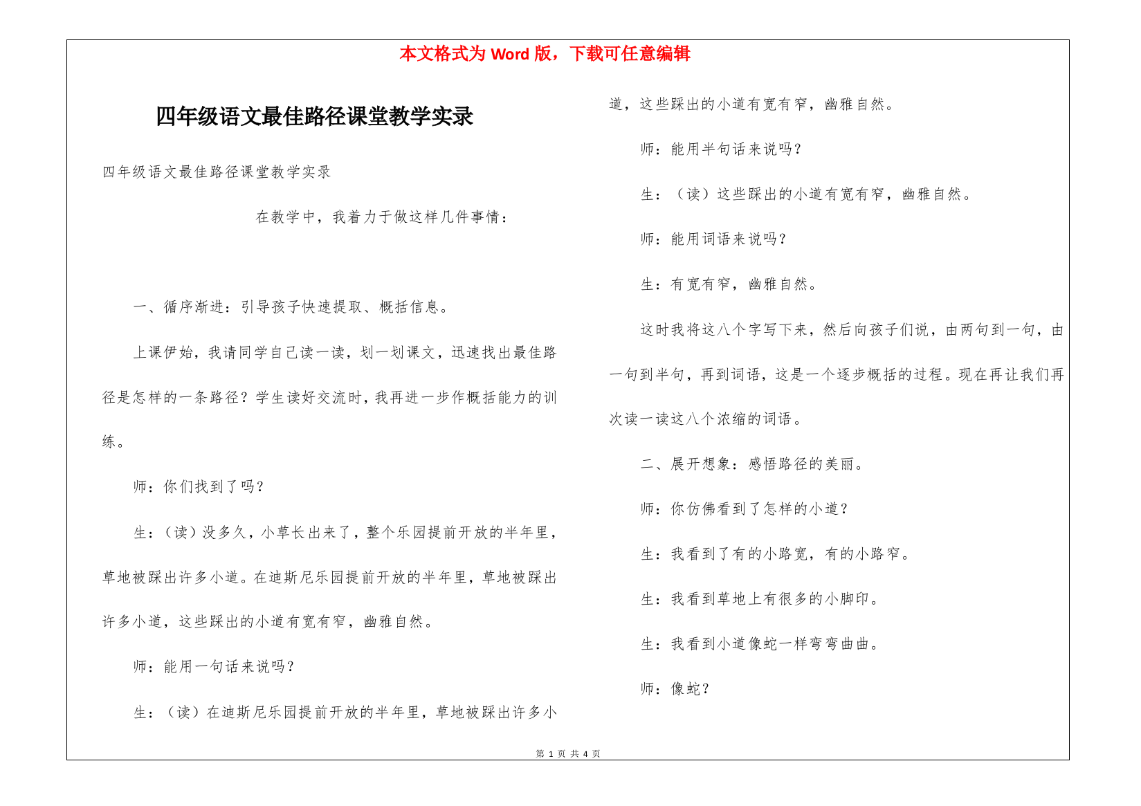 四年级语文最佳路径课堂教学实录