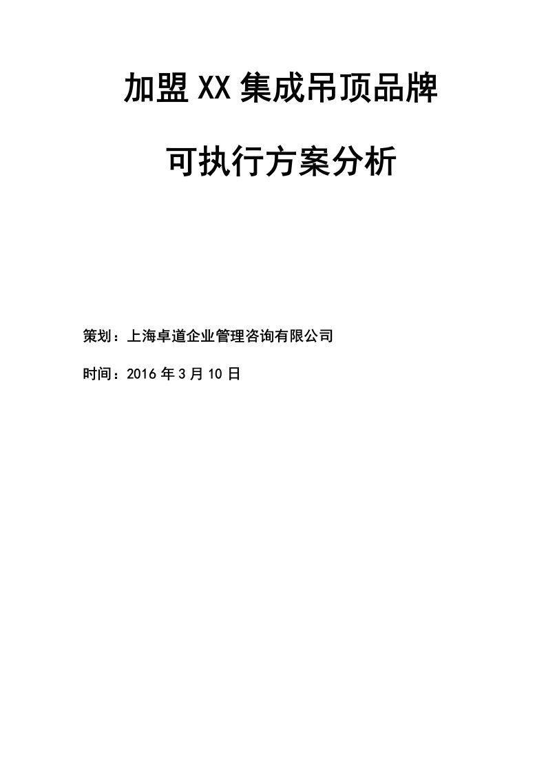 加盟某集成吊顶项目可方案分析