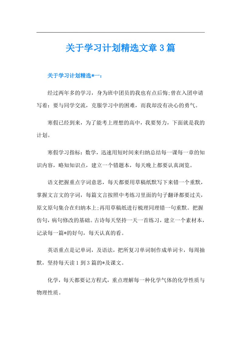 关于学习计划精选文章3篇