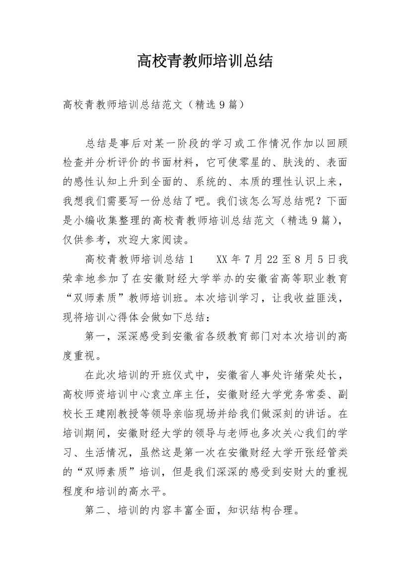 高校青教师培训总结