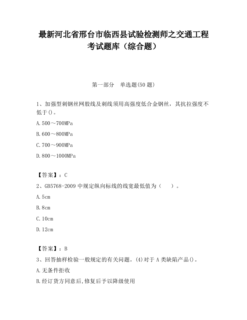 最新河北省邢台市临西县试验检测师之交通工程考试题库（综合题）