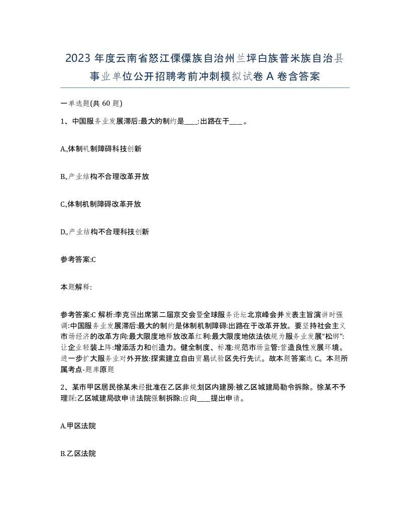 2023年度云南省怒江傈僳族自治州兰坪白族普米族自治县事业单位公开招聘考前冲刺模拟试卷A卷含答案