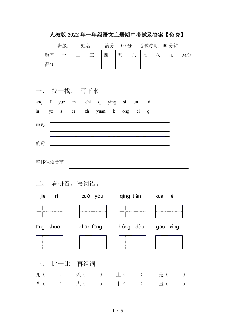 人教版2022年一年级语文上册期中考试及答案【免费】