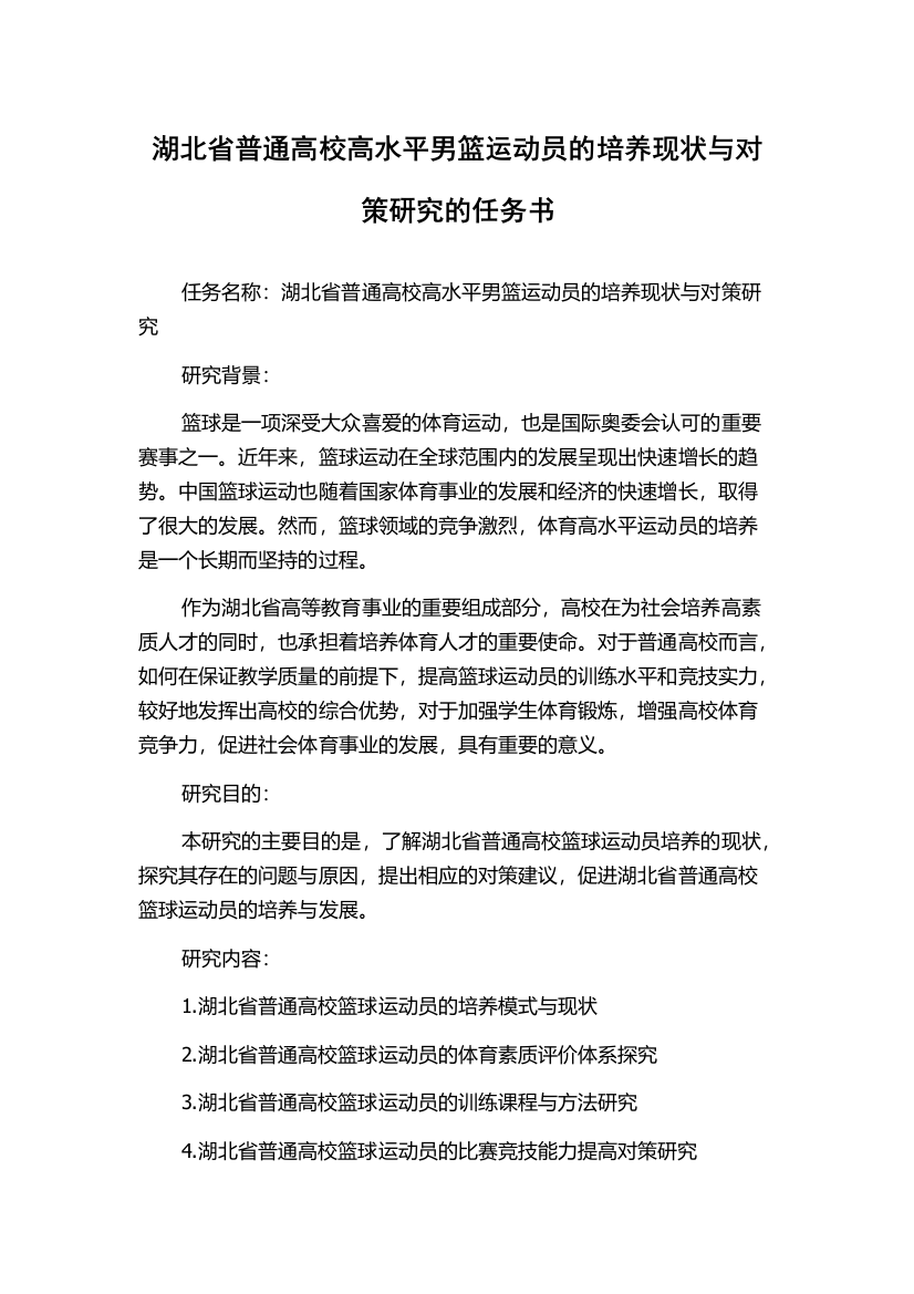 湖北省普通高校高水平男篮运动员的培养现状与对策研究的任务书