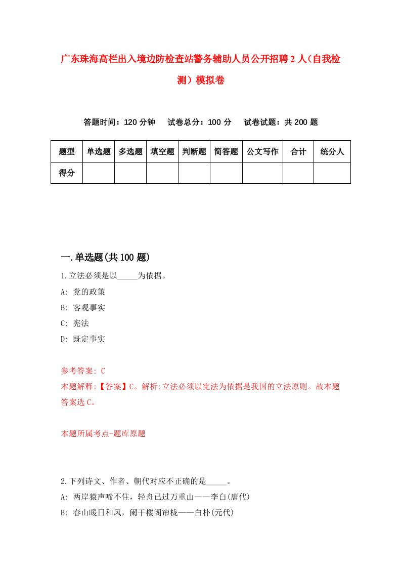 广东珠海高栏出入境边防检查站警务辅助人员公开招聘2人自我检测模拟卷第3次