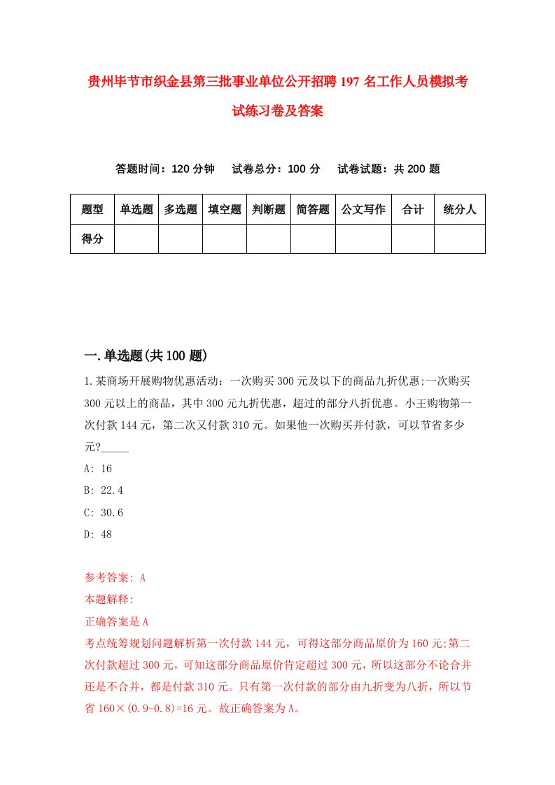 贵州毕节市织金县第三批事业单位公开招聘197名工作人员模拟考试练习卷及答案5