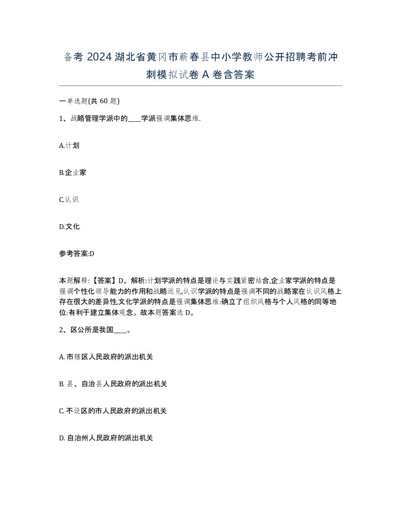 备考2024湖北省黄冈市蕲春县中小学教师公开招聘考前冲刺模拟试卷A卷含答案