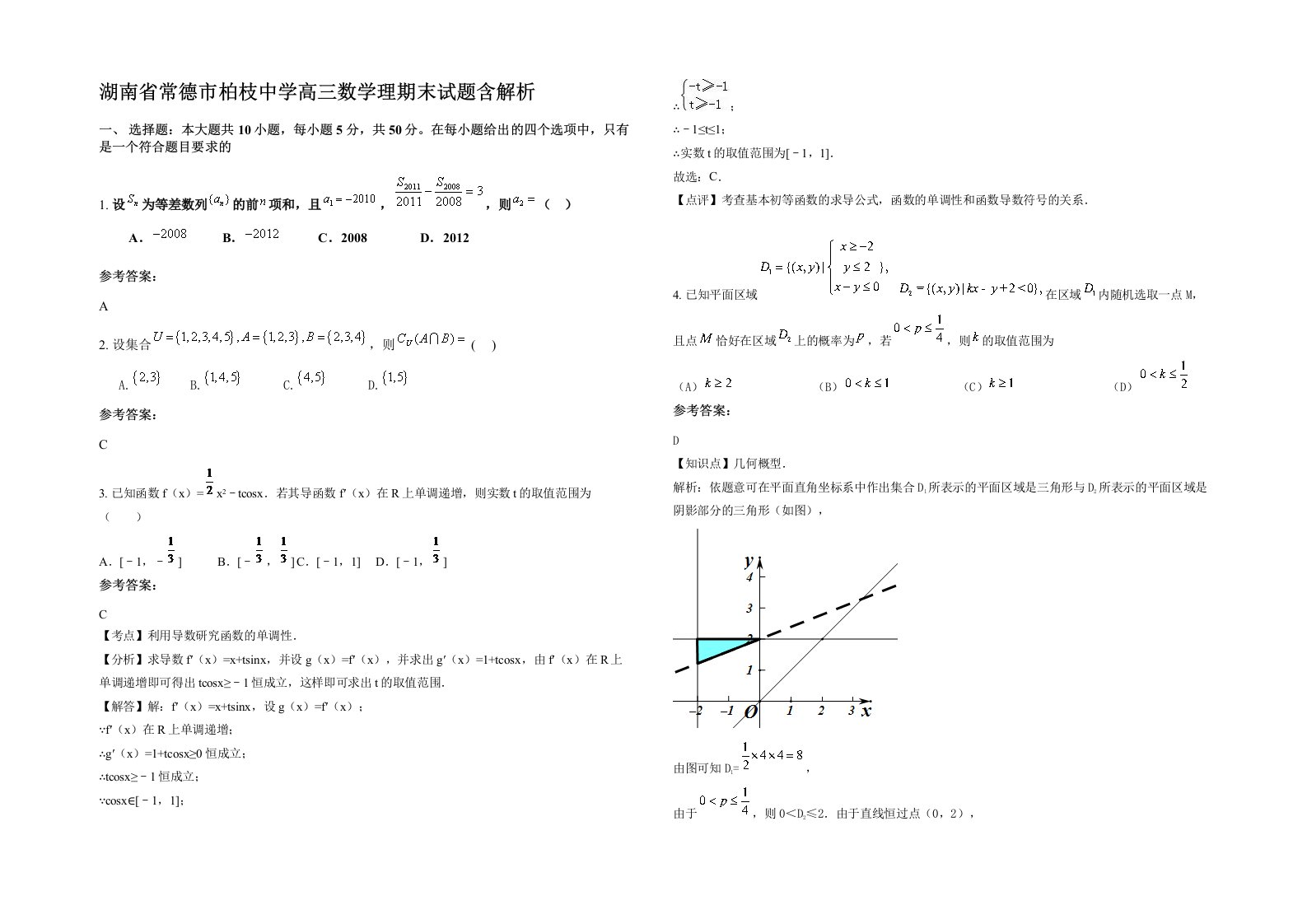 湖南省常德市柏枝中学高三数学理期末试题含解析