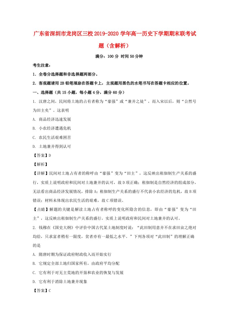 广东省深圳市龙岗区三校2019_2020学年高一历史下学期期末联考试题含解析