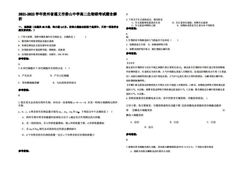 2021-2022学年贵州省遵义市娄山中学高二生物联考试题含解析